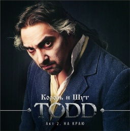 ������ � ���: TODD � �� ����. ��� 2 (CD)