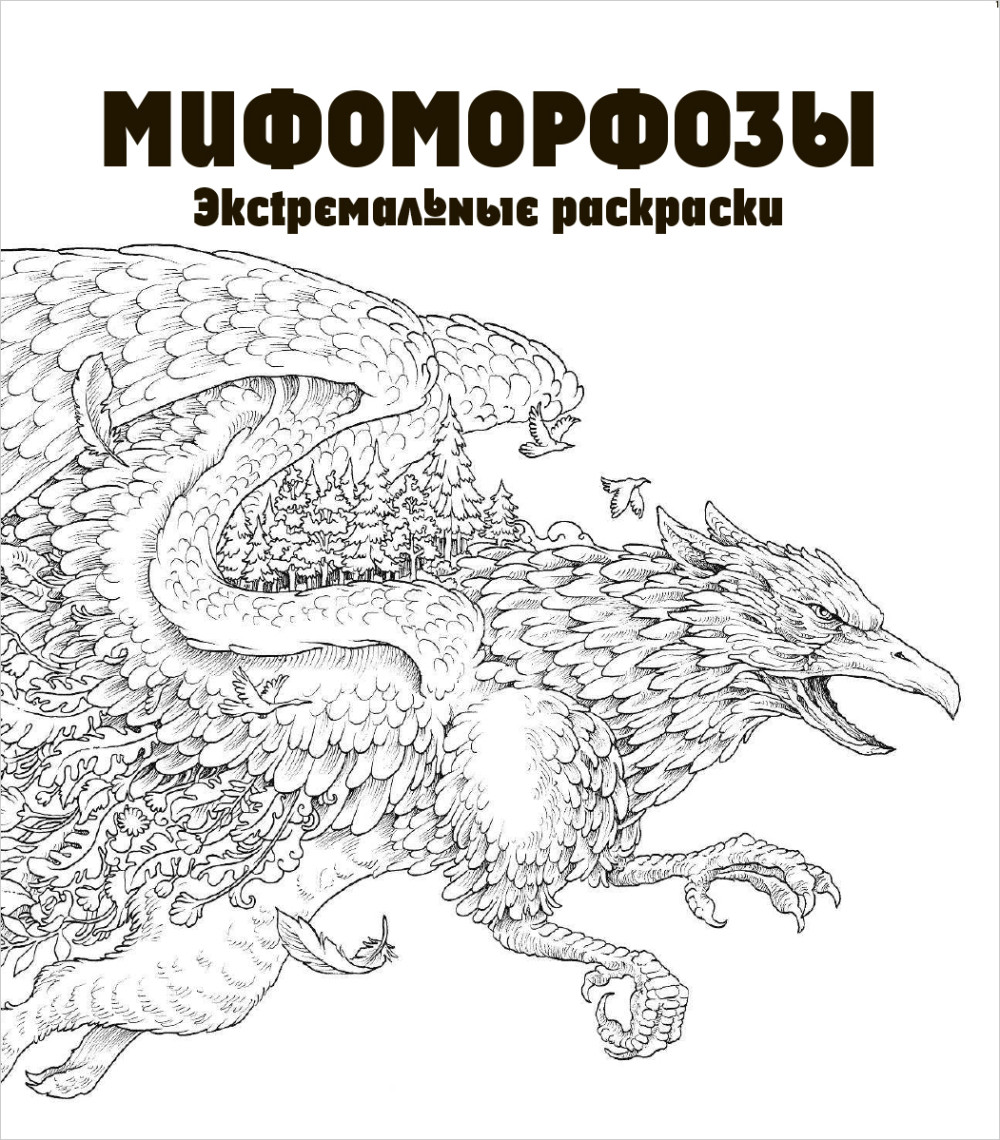 Мифоморфозы: Экстремальные раскраски