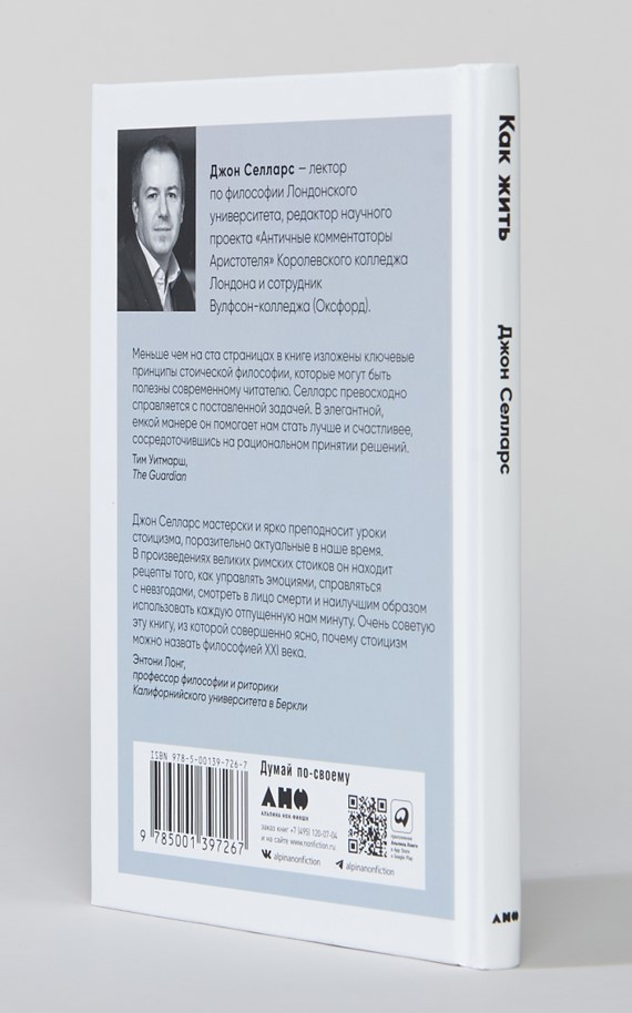 Как жить: Уроки стоицизма от Эпиктета, Сенеки и Марка Аврелия