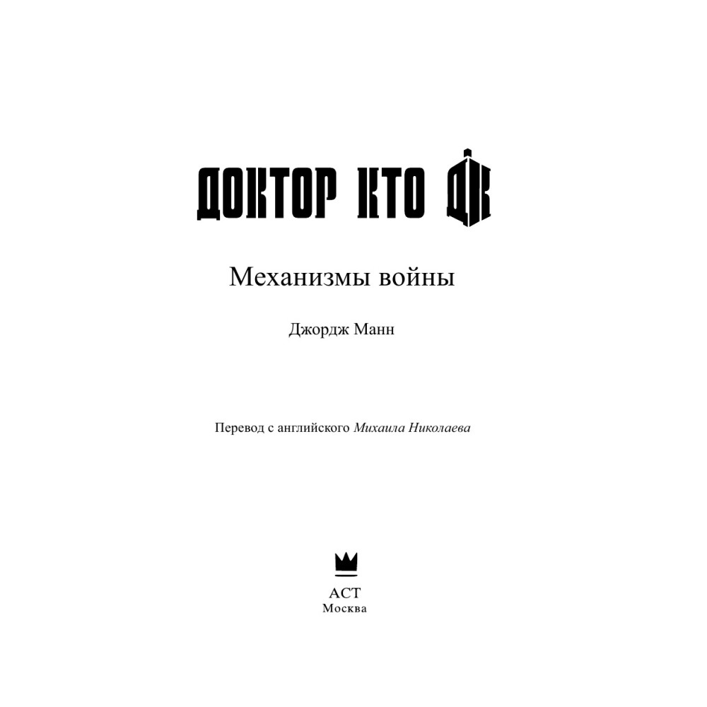 Доктор Кто. Механизмы войны