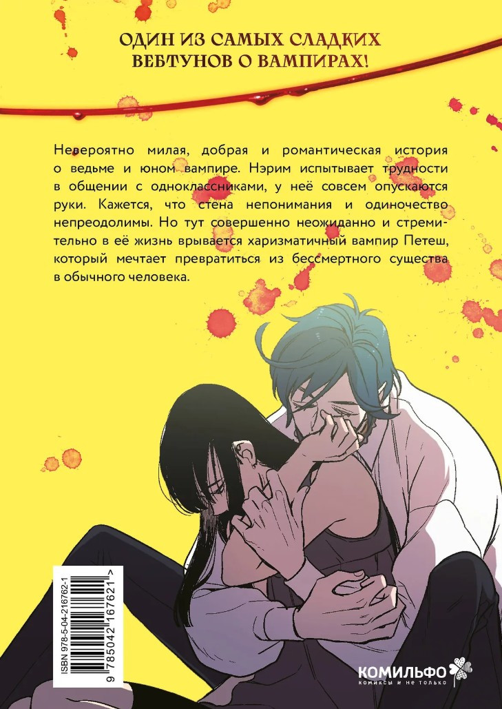 Манхва Honey Blood: Сладкая кровь. Том 1