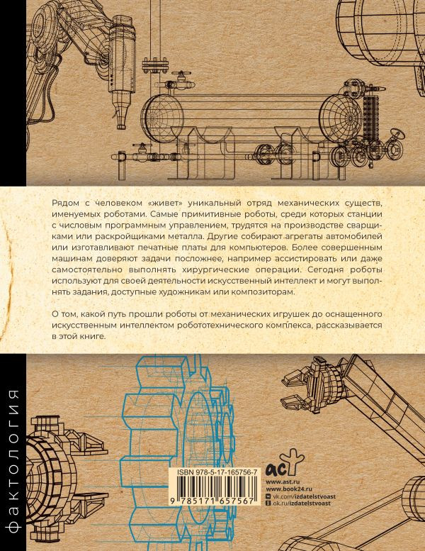 Роботы: История развития машин