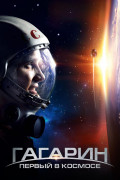 Гагарин. Первый в космосе (региональное издание) (DVD)