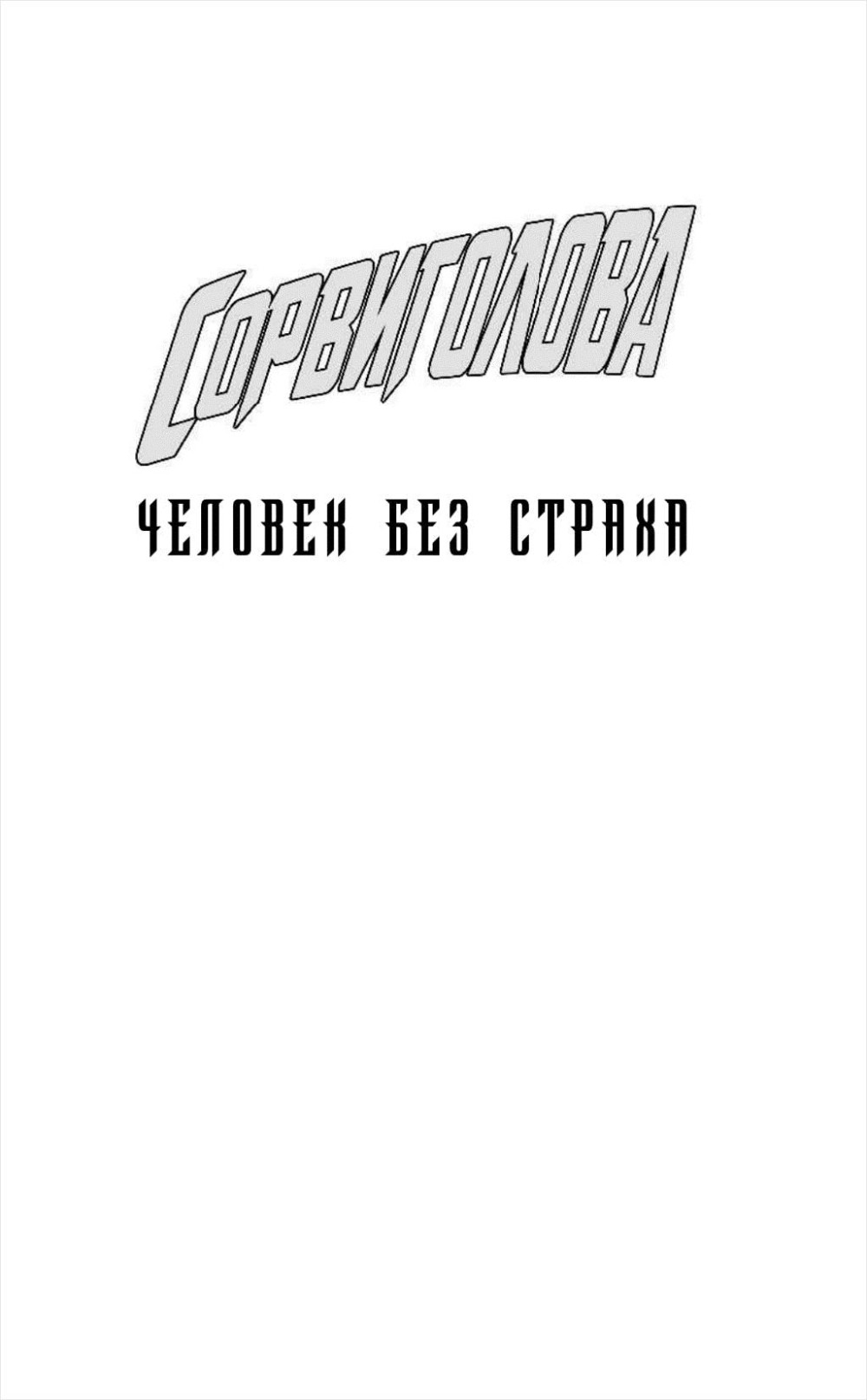 Сорвиголова: Человек без страха