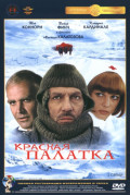 Красная палатка (региональное издание) (DVD)