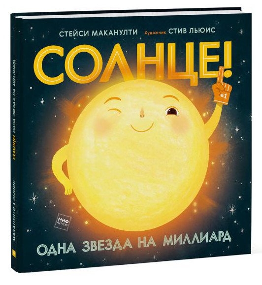 Набор Солнце! Одна звезда на миллиард. Стейси Маканулти, художник Стив Льюис + Шоколад Кэт 12 Как дожить до пенсии 60г