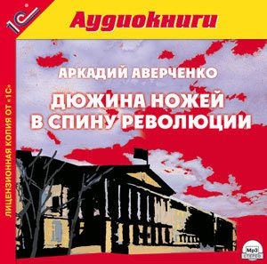 Аркадий Аверченко «Дюжина ножей в спину революции»