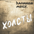 Калинов Мост – Холсты (CD)