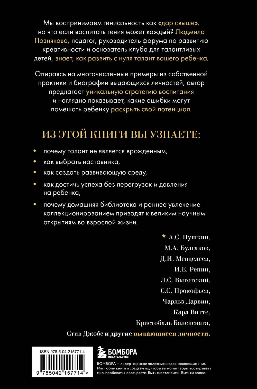 Педагогика гениальности: Как воспитать талантливого ребенка