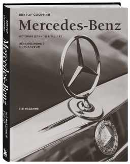 Mercedes-Benz � ������������ ����������: ������� ������ � 140 ��� (2-� �������)