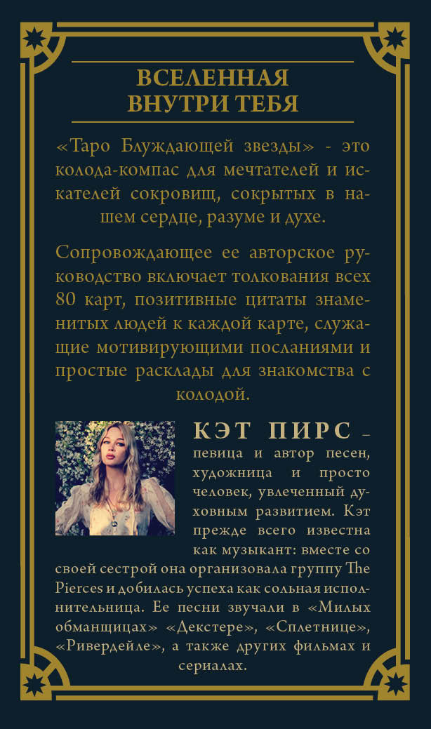 Таро блуждающей звезды (80 карт и руководство в коробке)