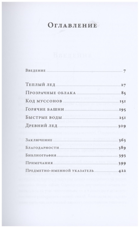 Воды мира: Как были разгаданы тайны океанов, атмосферы, ледников и климата нашей планеты
