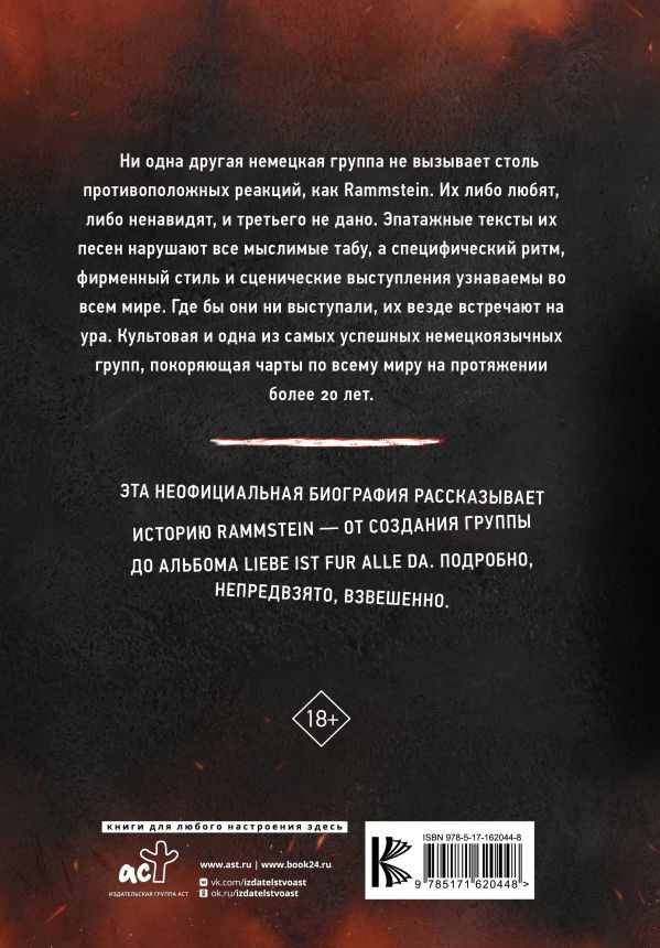 Rammstein: ������� ������