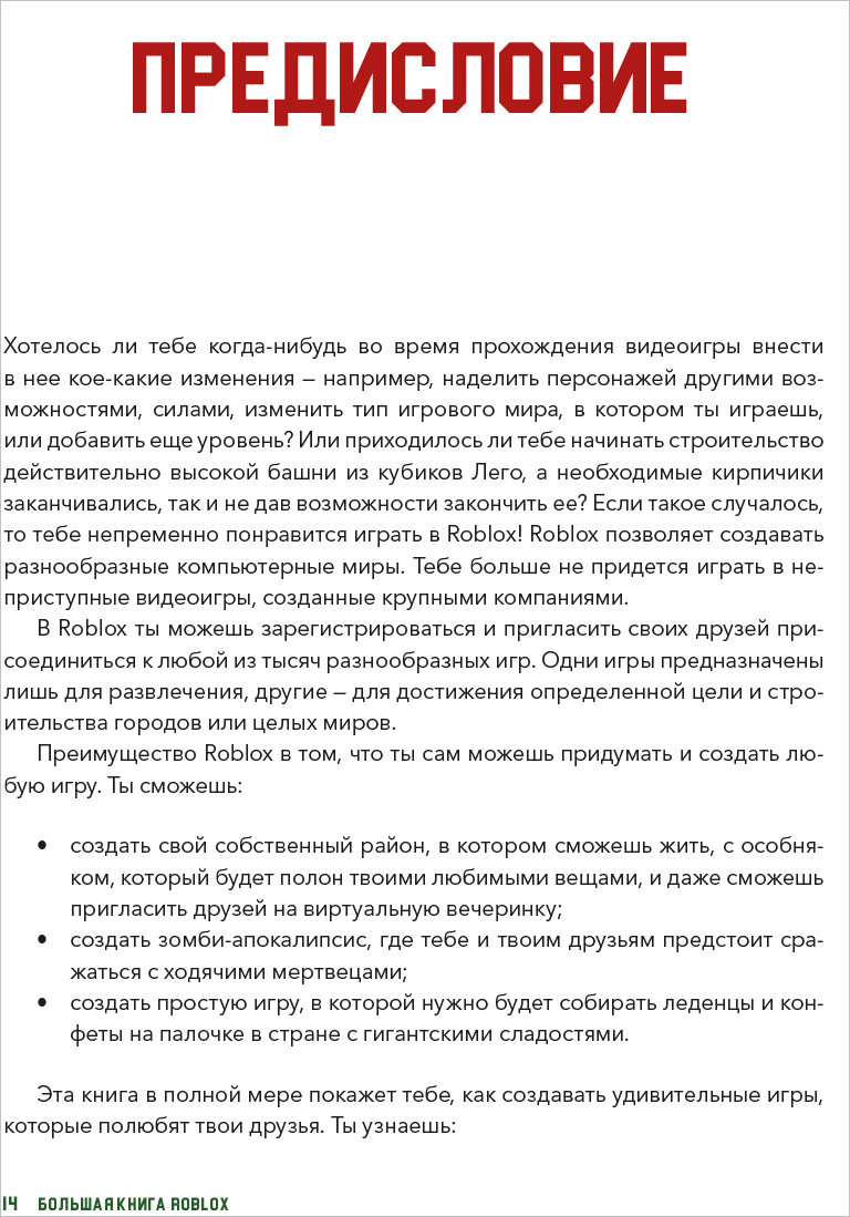 Большая книга Roblox. Как создавать свои миры и делать игру незабываемой