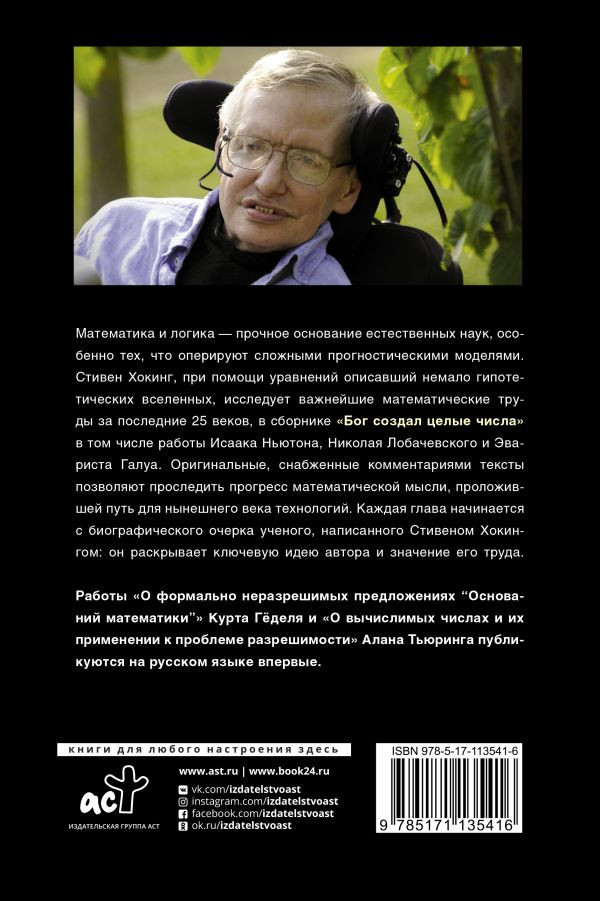 Бог создал целые числа: Математические открытия, изменившие историю