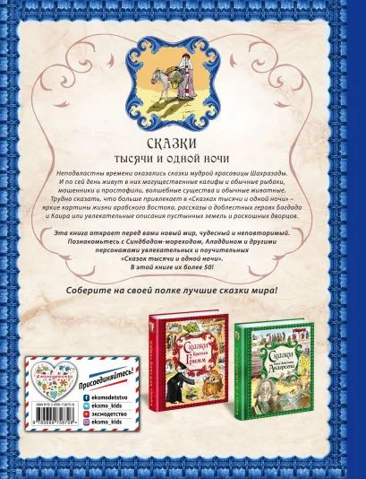 Сказки тысячи и одной ночи (иллюстрации Х. Вилгусовой)