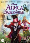 Алиса в Зазеркалье (DVD)