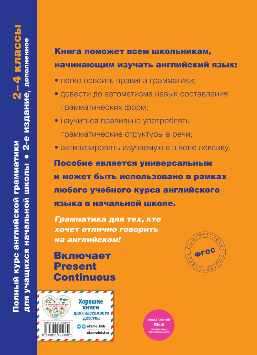Полный курс английской грамматики для учащихся начальной школы: 2-4 классы. 2-е издание