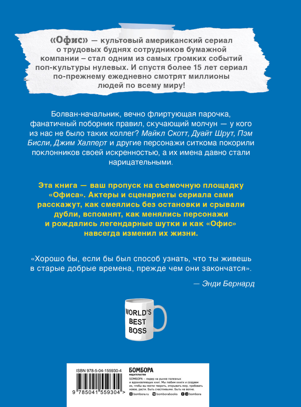 Офис: Нерассказанная история величайшего ситкома 2000-х