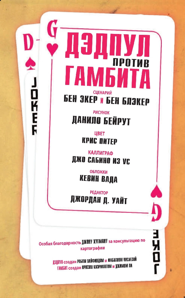 Комикс Дэдпул против Гамбита