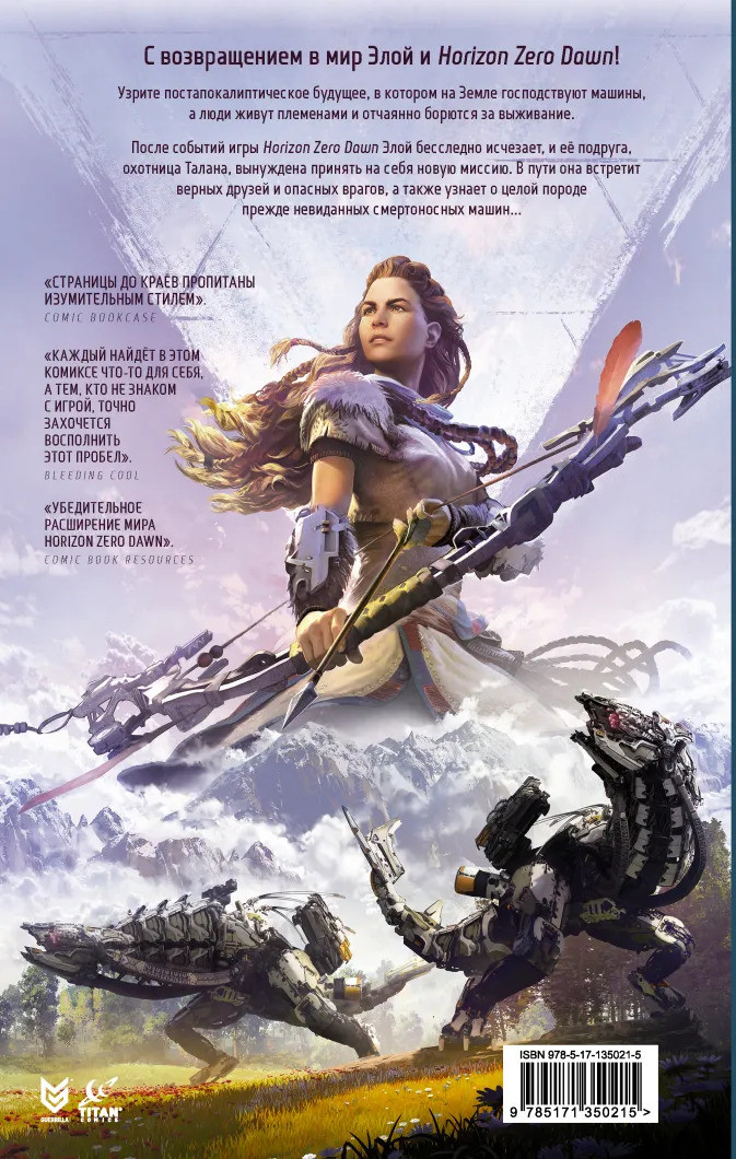Комикс Horizon Zero Dawn: Ястреб Солнца