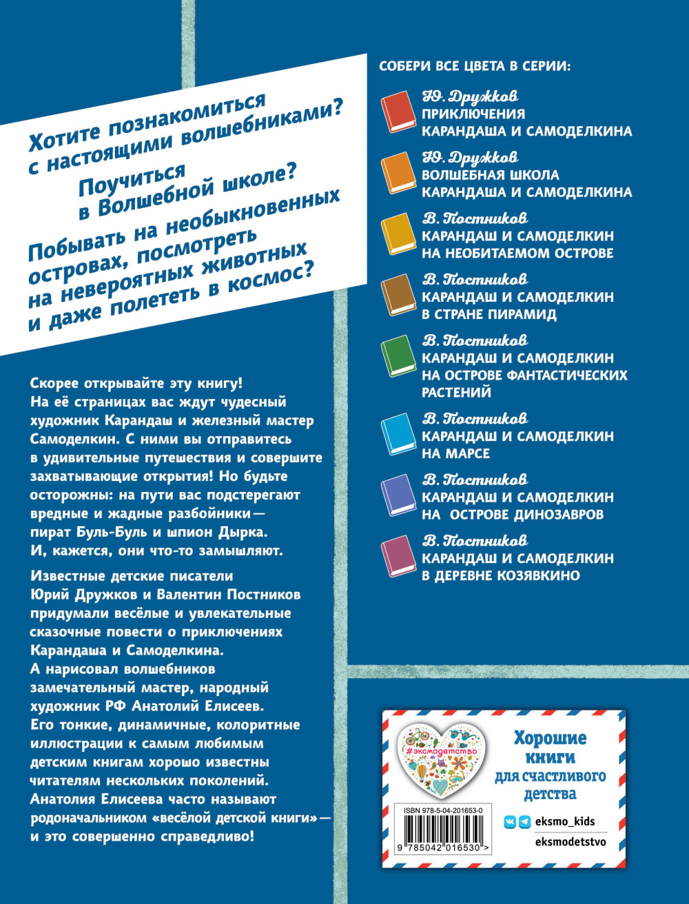 Карандаш и Самоделкин на Острове гигантских насекомых (иллюстрации А. Елисеева В. Постников)