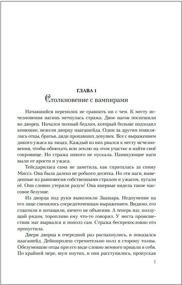 Наагатинские хроники: Плата за мир – Сокровище Змея