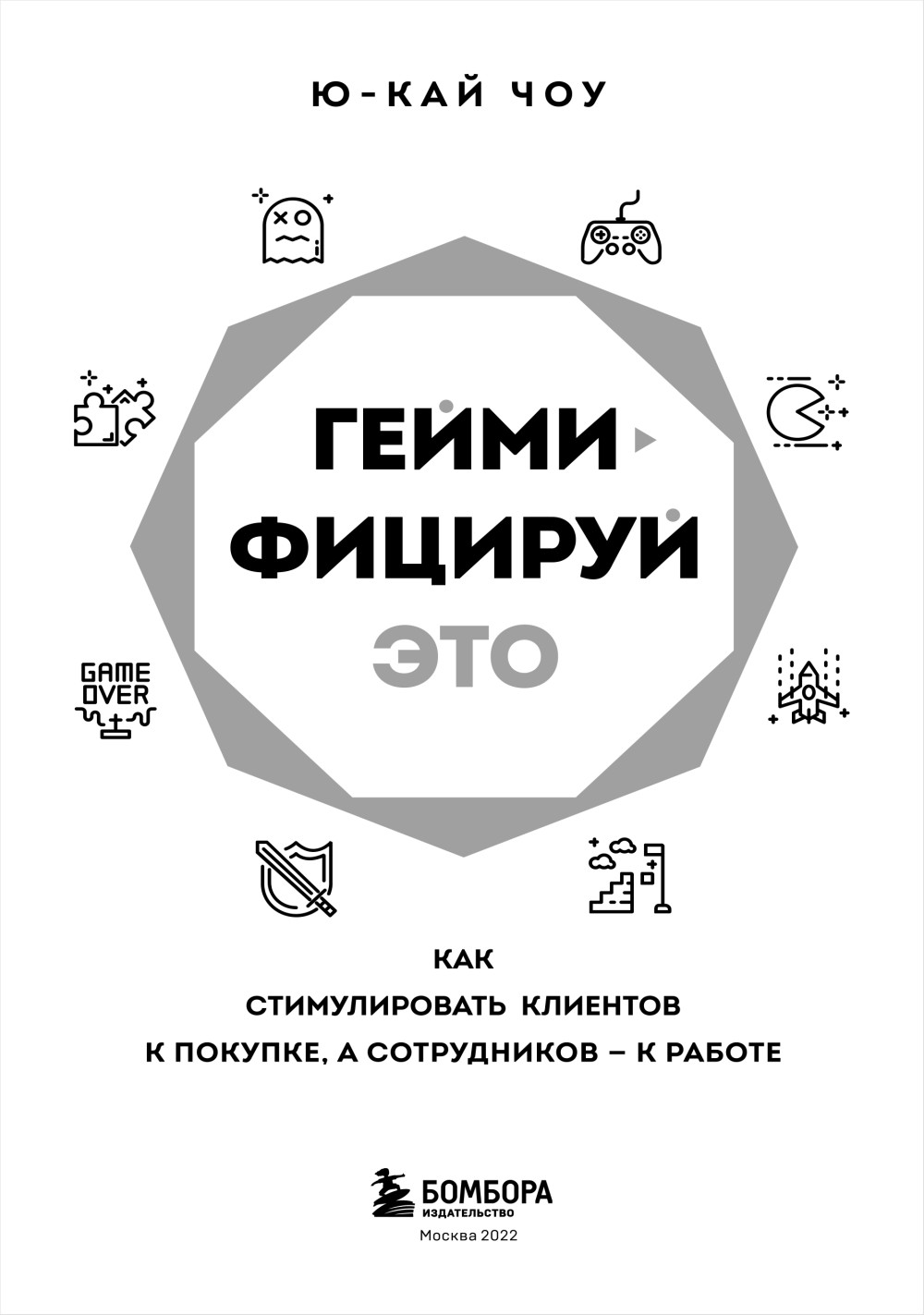 Геймифицируй это: Как стимулировать клиентов к покупке, а сотрудников к работе