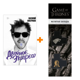 ����� ������� ��������. �������� �. + �������� Game Of Thrones ���� � ���� ������� ��������� 2-Pack