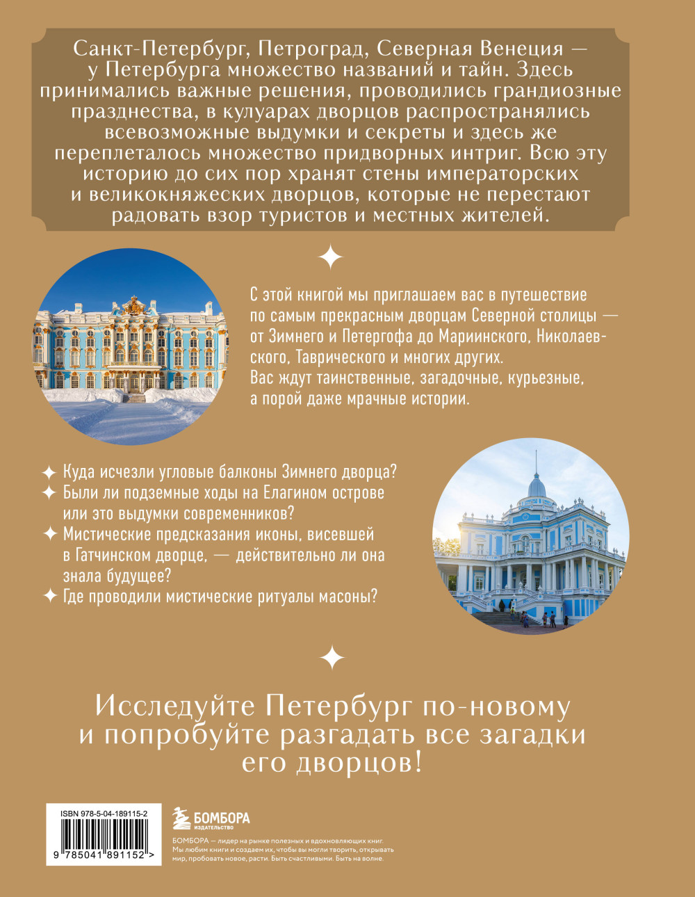 Секреты петербургских дворцов: Их тайны, символы и создатели