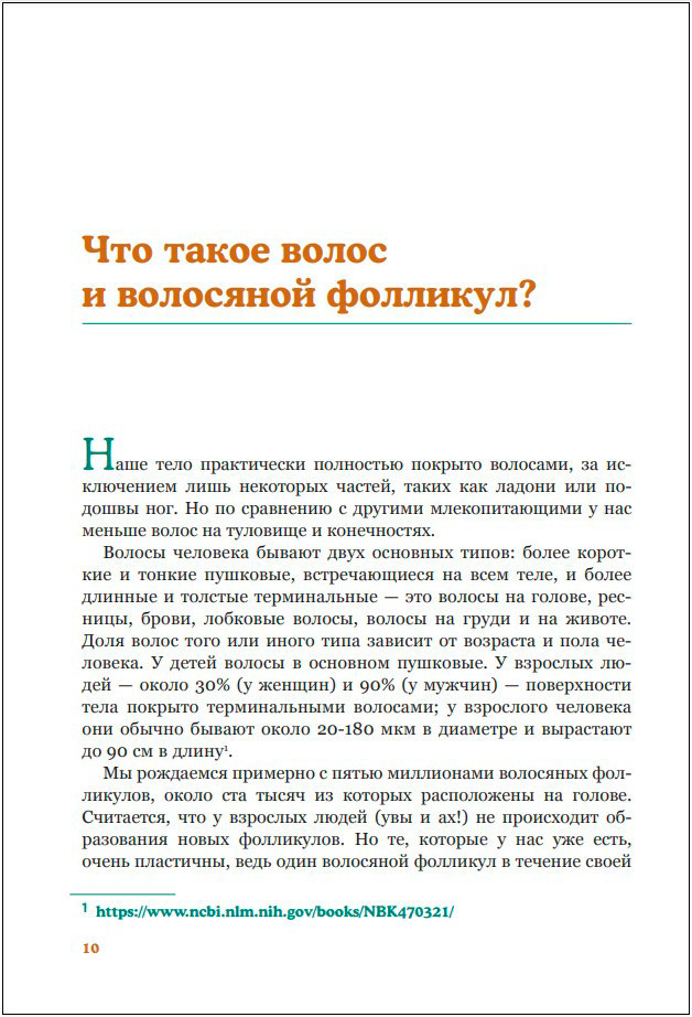 Волосы: Иллюстрированное пособие для врачей, трихологов и парикмахеров