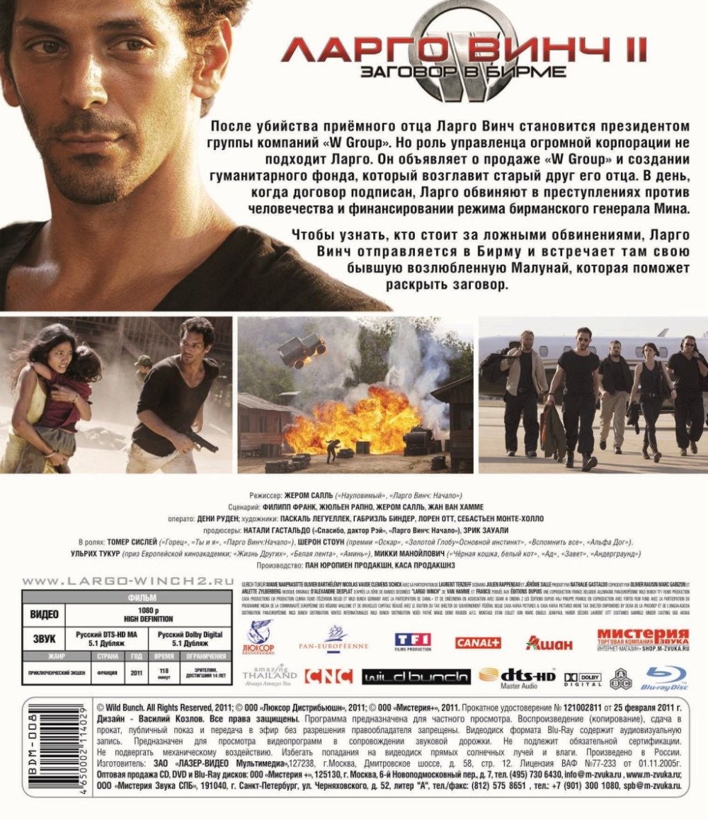 Ларго Винч 2: Заговор в Бирме (Blu-ray)