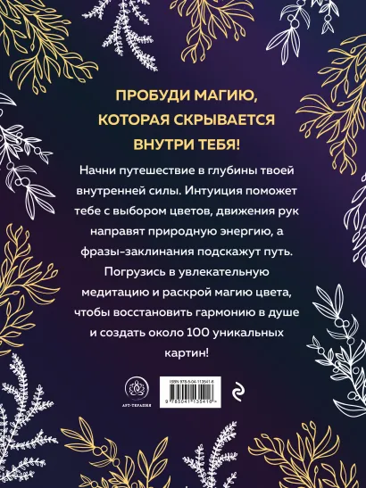 Witch spirit: Разбуди магию внутри себя! Раскраска-антистресс