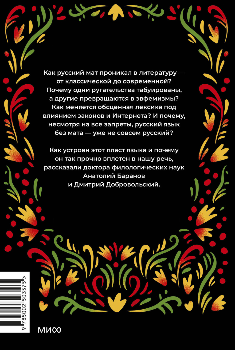Запретные слова: Заметки лингвистов о русском мате