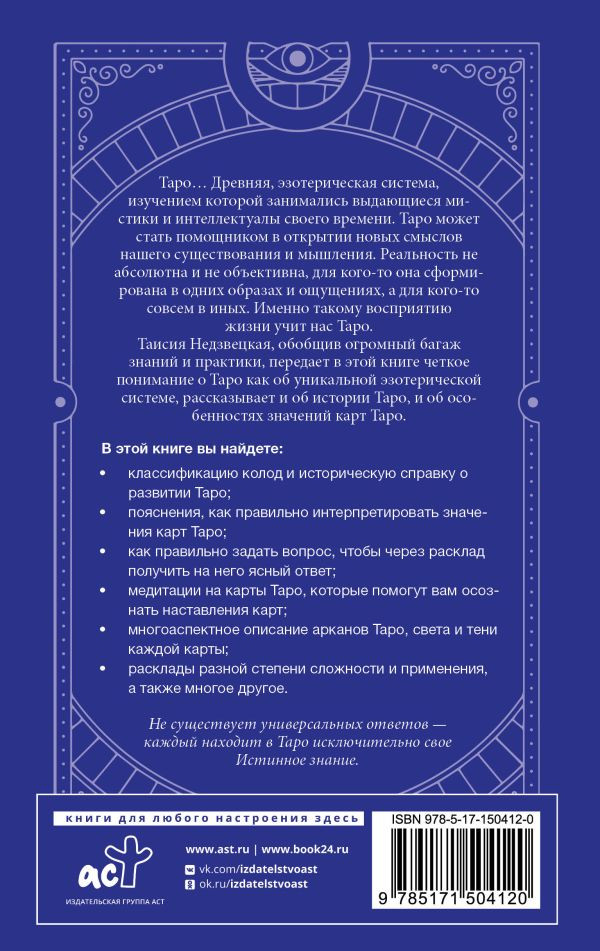 Таро: Медитации, расклады, толкование арканов
