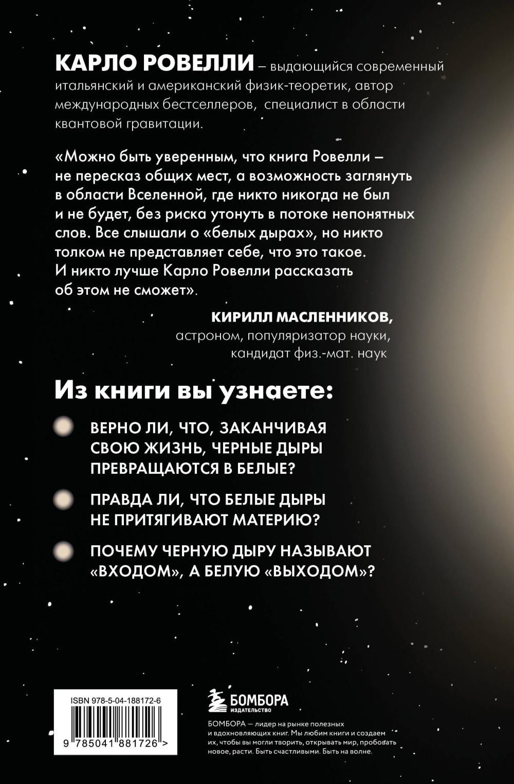 Гипотеза белых дыр: Об устройстве Вселенной, гравитации и теории относительности