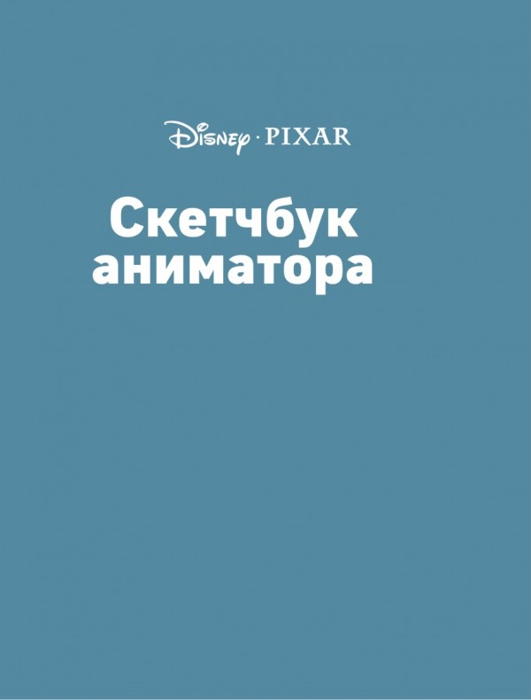 Скетчбук аниматора Disney Pixar