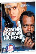 Коллекция Сэмюэля Л. Джексона: Долгий поцелуй на ночь / Немыслимое (2 DVD)