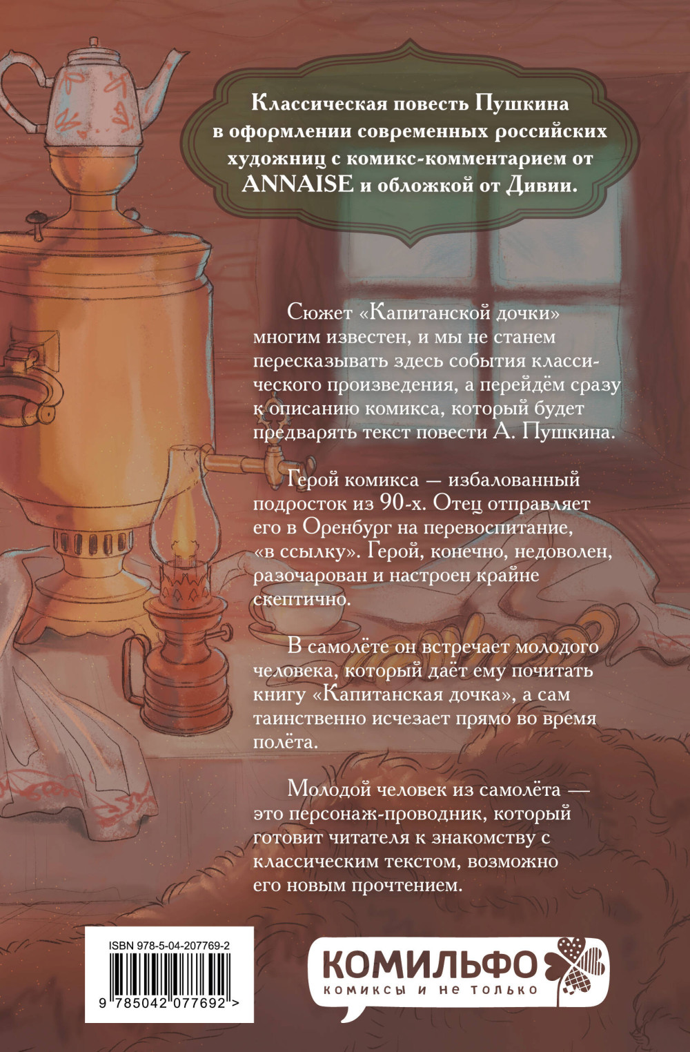 Графический роман Капитанская дочка