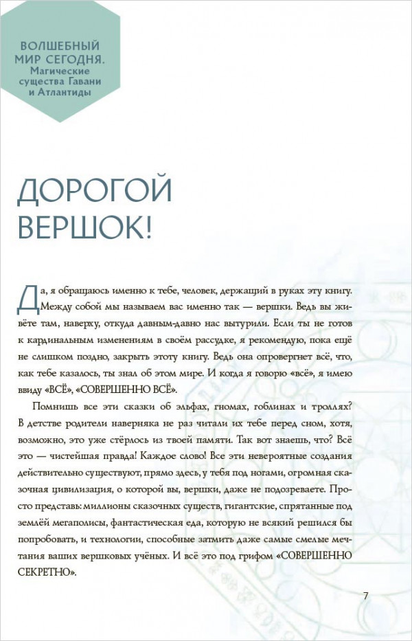 Артемис Фаул: Волшебный мир сегодня – Магические существа Гавани и Атлантиды