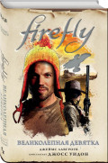 Firefly:  