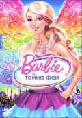 Барби: Тайна фей (региональное издание) (DVD)