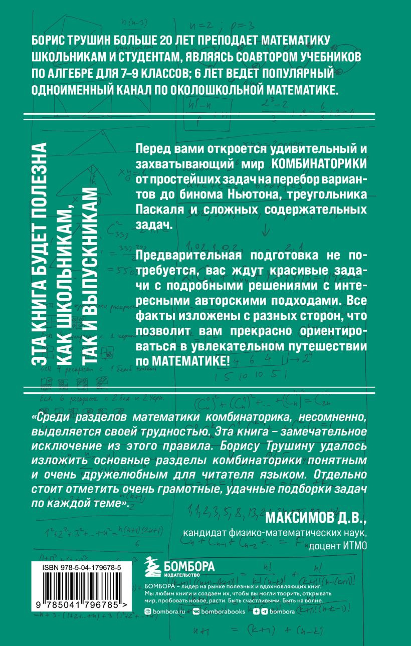 Математика с Борисом Трушиным: Комбинаторика С нуля до олимпиад