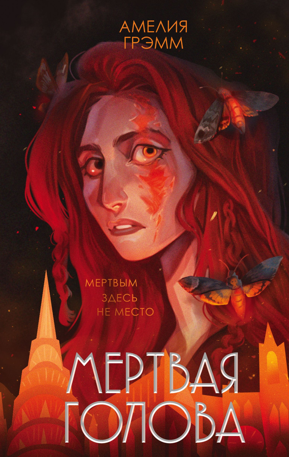 Хроники Инферсити: Мертвая голова