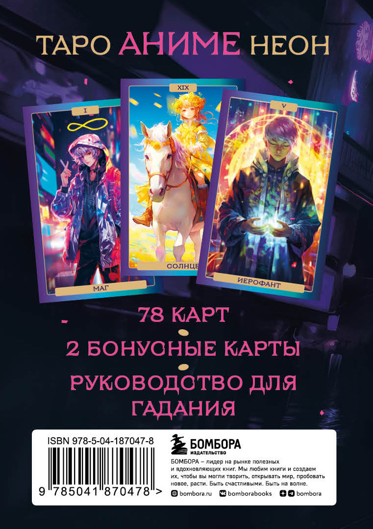 Таро АНИМЕ НЕОН (80 карт и руководство в коробке)