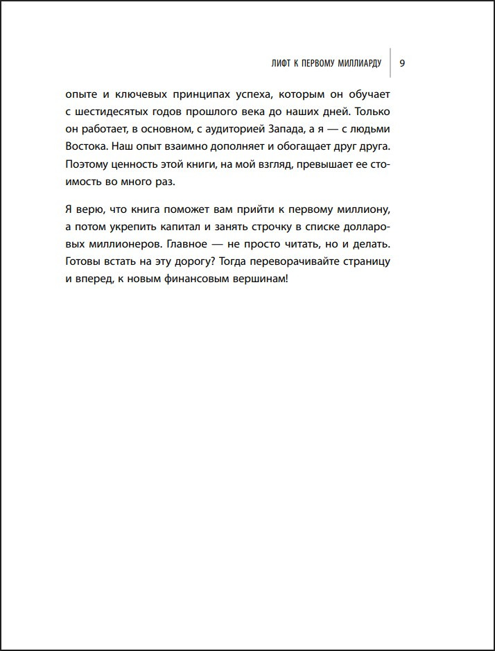Лифт к первому миллиарду: 12 принципов богатства, которые работают
