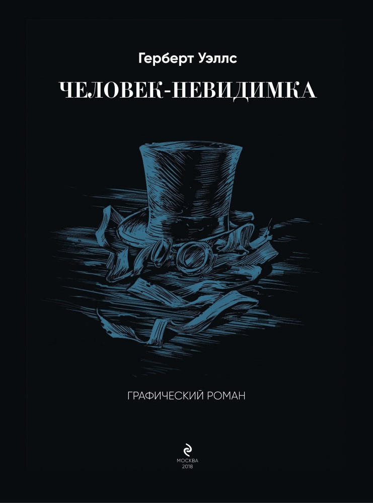 Комикс Человек-невидимка