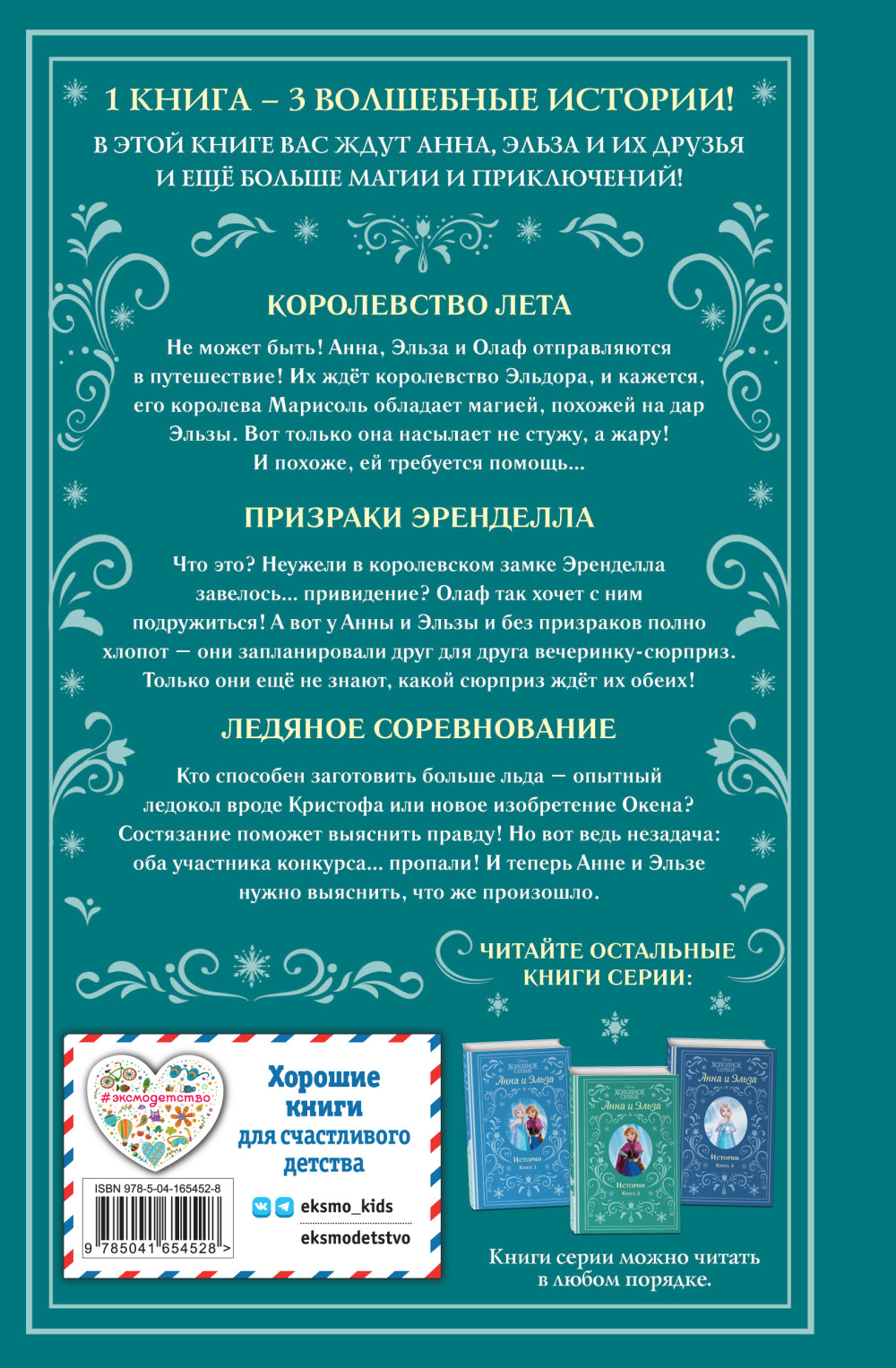 Холодное сердце: Анна и Эльза: Истории. Книга 4 (сборник)