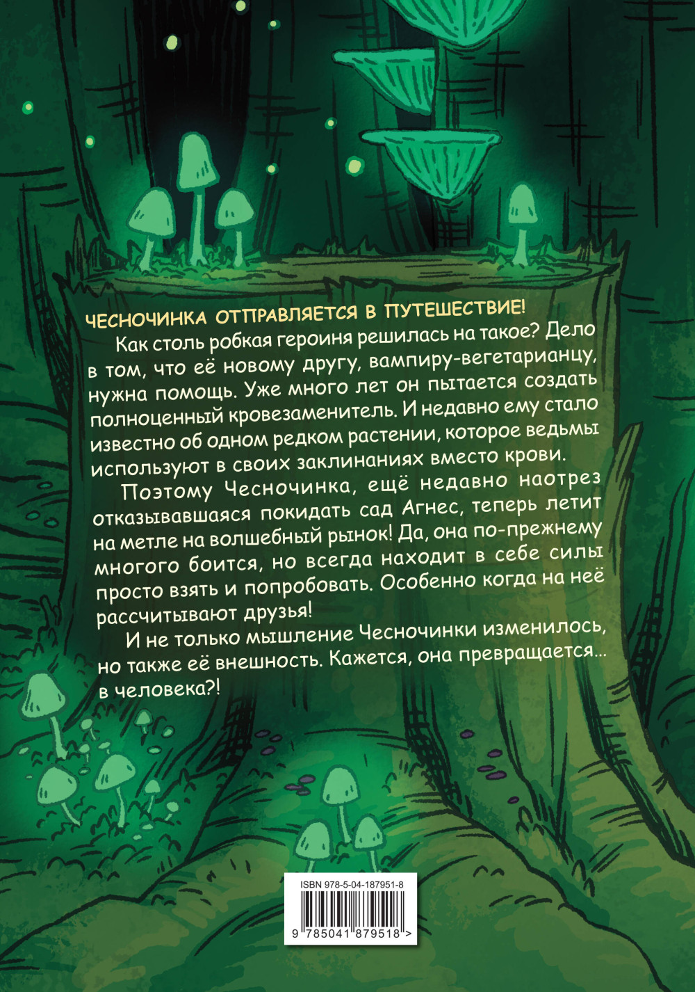 Комикс Чесночинка и ведьма