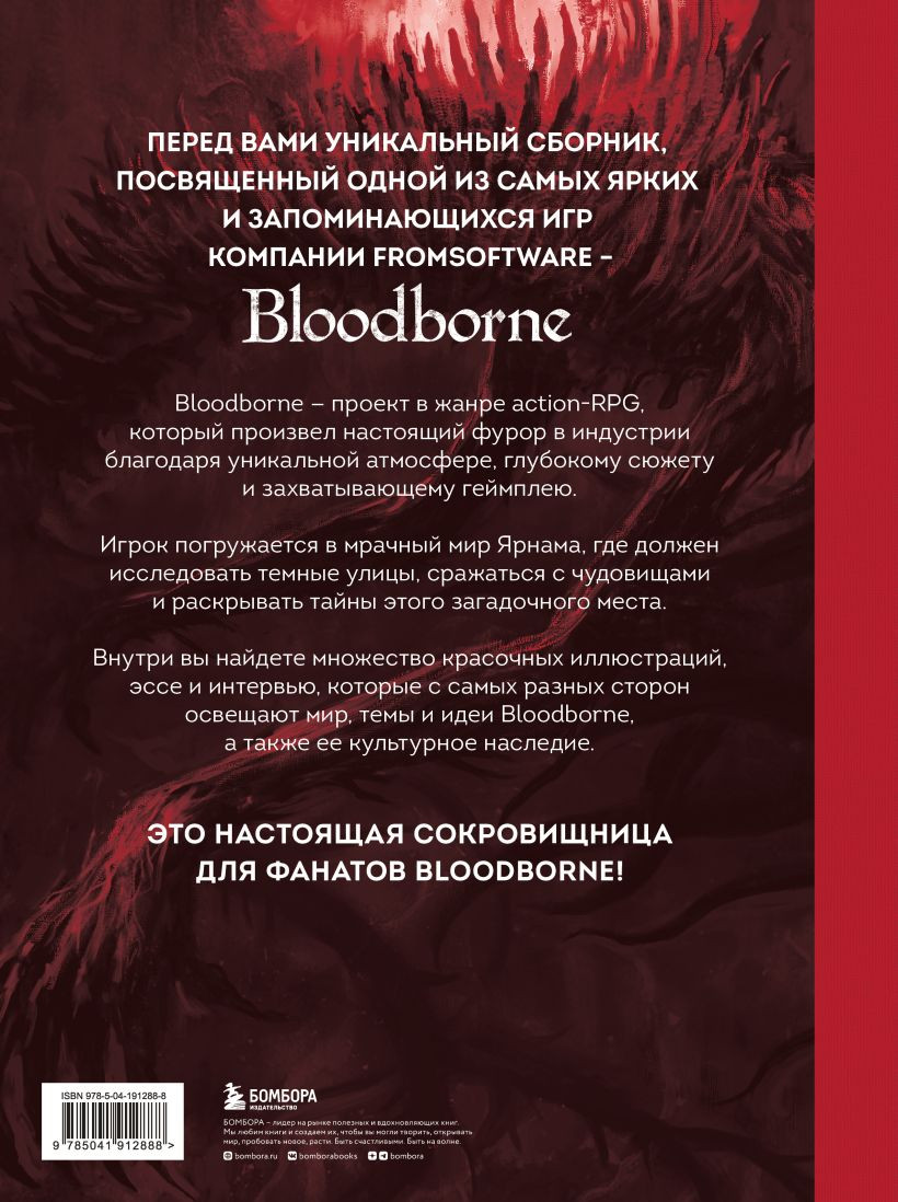 Bloodborne: Антология – Отголоски крови